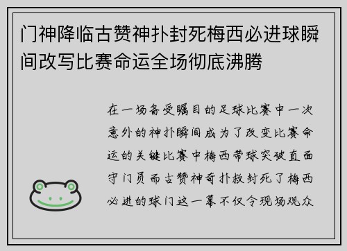 门神降临古赞神扑封死梅西必进球瞬间改写比赛命运全场彻底沸腾