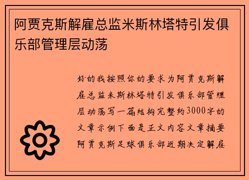 阿贾克斯解雇总监米斯林塔特引发俱乐部管理层动荡 阿贾克斯解雇总监米斯林塔特引发俱乐部管理层动荡