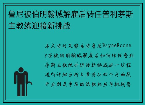 鲁尼被伯明翰城解雇后转任普利茅斯主教练迎接新挑战
