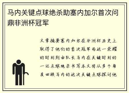马内关键点球绝杀助塞内加尔首次问鼎非洲杯冠军