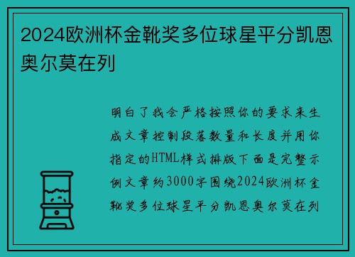 2024欧洲杯金靴奖多位球星平分凯恩奥尔莫在列 2024欧洲杯金靴奖多位球星平分凯恩奥尔莫在列
