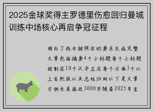 2025金球奖得主罗德里伤愈回归曼城训练中场核心再启争冠征程