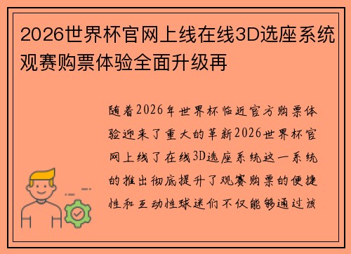 2026世界杯官网上线在线3D选座系统观赛购票体验全面升级再