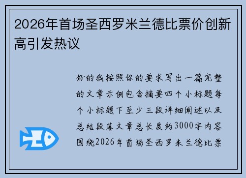 2026年首场圣西罗米兰德比票价创新高引发热议 2026年首场圣西罗米兰德比票价创新高引发热议