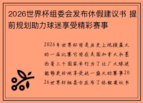 2026世界杯组委会发布休假建议书 提前规划助力球迷享受精彩赛事