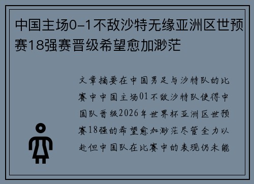 中国主场0-1不敌沙特无缘亚洲区世预赛18强赛晋级希望愈加渺茫