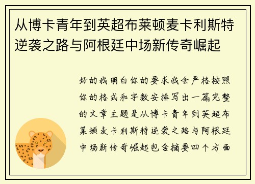 从博卡青年到英超布莱顿麦卡利斯特逆袭之路与阿根廷中场新传奇崛起 从博卡青年到英超布莱顿麦卡利斯特逆袭之路与阿根廷中场新传奇崛起