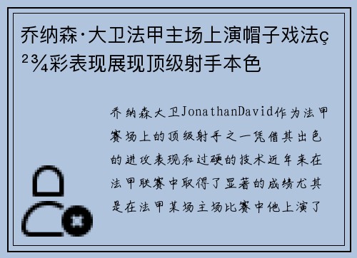 乔纳森·大卫法甲主场上演帽子戏法精彩表现展现顶级射手本色