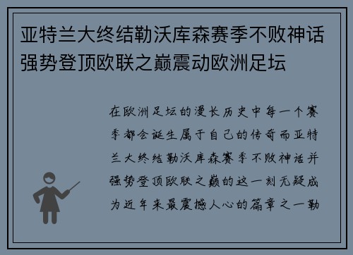 亚特兰大终结勒沃库森赛季不败神话强势登顶欧联之巅震动欧洲足坛