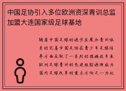中国足协引入多位欧洲资深青训总监加盟大连国家级足球基地