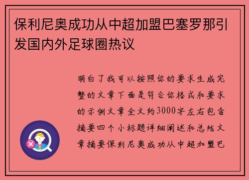 保利尼奥成功从中超加盟巴塞罗那引发国内外足球圈热议