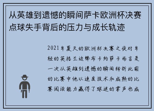 从英雄到遗憾的瞬间萨卡欧洲杯决赛点球失手背后的压力与成长轨迹