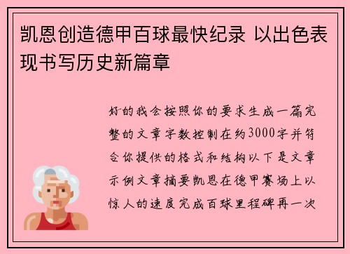 凯恩创造德甲百球最快纪录 以出色表现书写历史新篇章