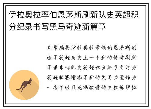 伊拉奥拉率伯恩茅斯刷新队史英超积分纪录书写黑马奇迹新篇章