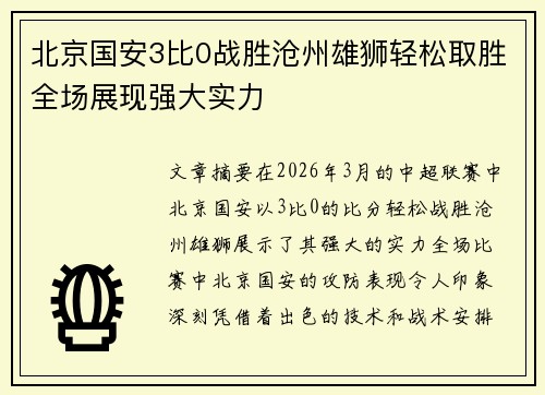 北京国安3比0战胜沧州雄狮轻松取胜全场展现强大实力 北京国安3比0战胜沧州雄狮轻松取胜全场展现强大实力