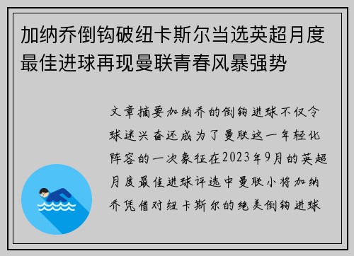 加纳乔倒钩破纽卡斯尔当选英超月度最佳进球再现曼联青春风暴强势