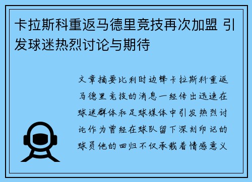 卡拉斯科重返马德里竞技再次加盟 引发球迷热烈讨论与期待