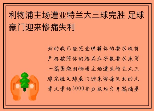 利物浦主场遭亚特兰大三球完胜 足球豪门迎来惨痛失利 利物浦主场遭亚特兰大三球完胜 足球豪门迎来惨痛失利