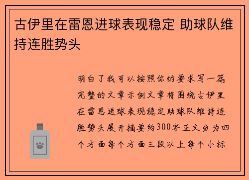 古伊里在雷恩进球表现稳定 助球队维持连胜势头