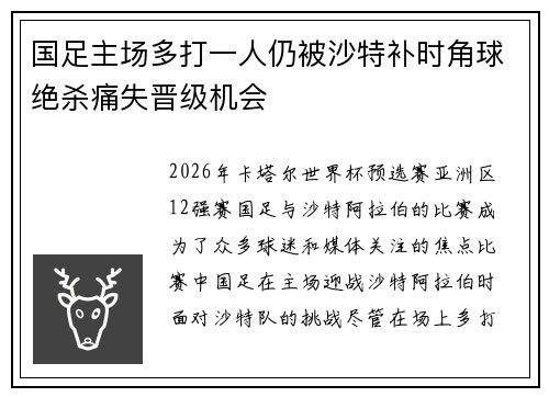国足主场多打一人仍被沙特补时角球绝杀痛失晋级机会