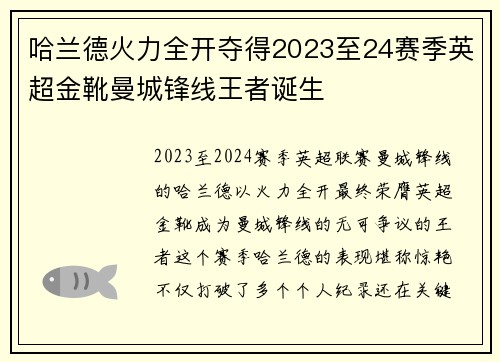 哈兰德火力全开夺得2023至24赛季英超金靴曼城锋线王者诞生