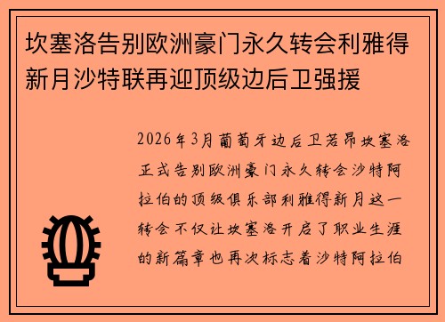 坎塞洛告别欧洲豪门永久转会利雅得新月沙特联再迎顶级边后卫强援