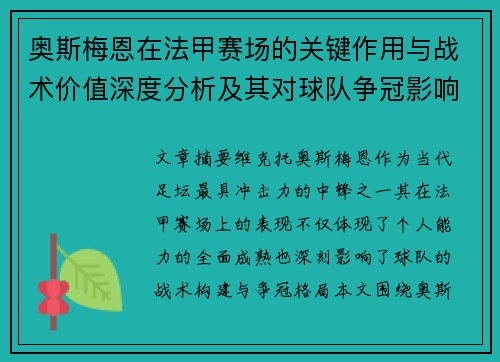 奥斯梅恩在法甲赛场的关键作用与战术价值深度分析及其对球队争冠影响研究