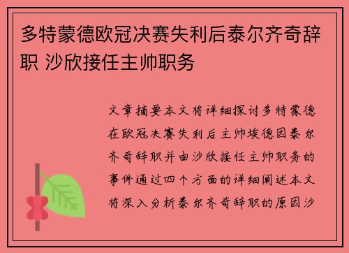 多特蒙德欧冠决赛失利后泰尔齐奇辞职 沙欣接任主帅职务