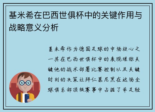 基米希在巴西世俱杯中的关键作用与战略意义分析 基米希在巴西世俱杯中的关键作用与战略意义分析