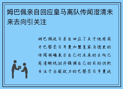 姆巴佩亲自回应皇马离队传闻澄清未来去向引关注
