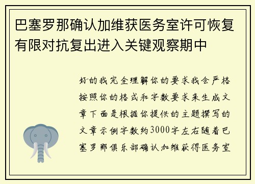 巴塞罗那确认加维获医务室许可恢复有限对抗复出进入关键观察期中