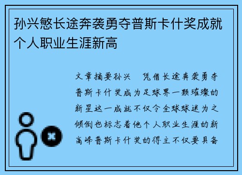 孙兴慜长途奔袭勇夺普斯卡什奖成就个人职业生涯新高 孙兴慜长途奔袭勇夺普斯卡什奖成就个人职业生涯新高
