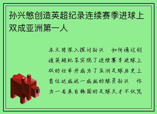 孙兴慜创造英超纪录连续赛季进球上双成亚洲第一人
