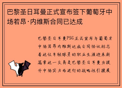 巴黎圣日耳曼正式宣布签下葡萄牙中场若昂·内维斯合同已达成