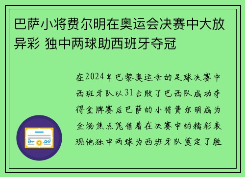 巴萨小将费尔明在奥运会决赛中大放异彩 独中两球助西班牙夺冠