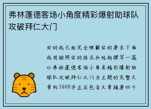 弗林蓬德客场小角度精彩爆射助球队攻破拜仁大门