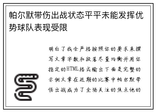 帕尔默带伤出战状态平平未能发挥优势球队表现受限