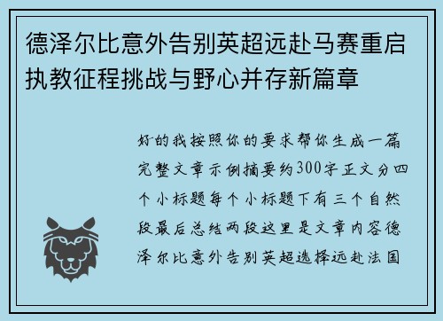 德泽尔比意外告别英超远赴马赛重启执教征程挑战与野心并存新篇章