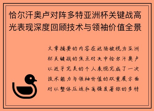 恰尔汗奥卢对阵多特亚洲杯关键战高光表现深度回顾技术与领袖价值全景解析