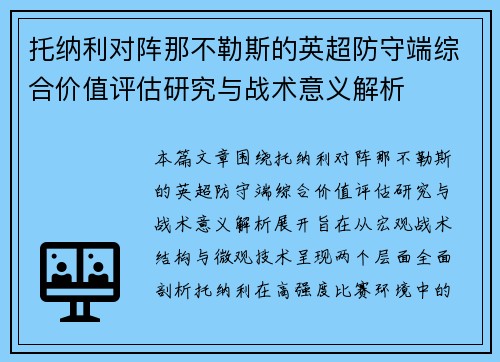 托纳利对阵那不勒斯的英超防守端综合价值评估研究与战术意义解析