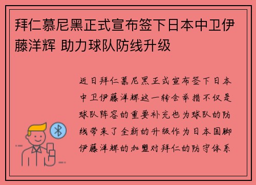 拜仁慕尼黑正式宣布签下日本中卫伊藤洋辉 助力球队防线升级