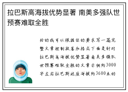 拉巴斯高海拔优势显著 南美多强队世预赛难取全胜