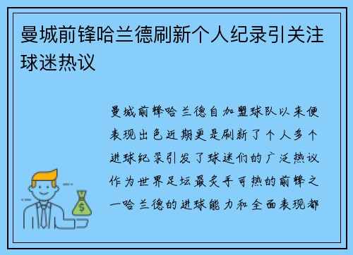 曼城前锋哈兰德刷新个人纪录引关注球迷热议