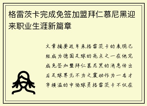 格雷茨卡完成免签加盟拜仁慕尼黑迎来职业生涯新篇章 格雷茨卡完成免签加盟拜仁慕尼黑迎来职业生涯新篇章