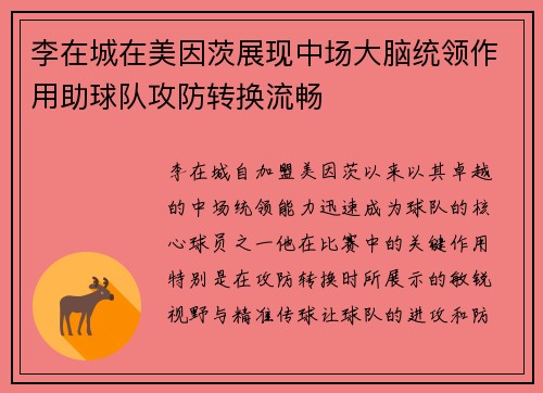 李在城在美因茨展现中场大脑统领作用助球队攻防转换流畅
