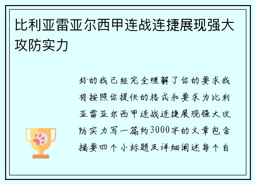 比利亚雷亚尔西甲连战连捷展现强大攻防实力