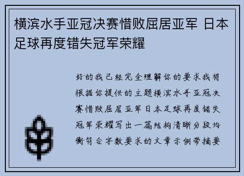 横滨水手亚冠决赛惜败屈居亚军 日本足球再度错失冠军荣耀
