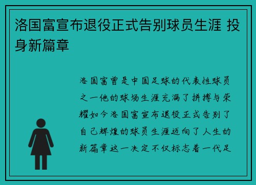 洛国富宣布退役正式告别球员生涯 投身新篇章