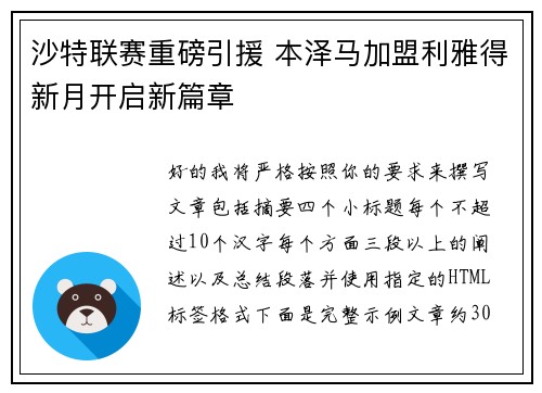 沙特联赛重磅引援 本泽马加盟利雅得新月开启新篇章