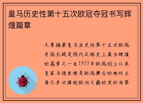 皇马历史性第十五次欧冠夺冠书写辉煌篇章